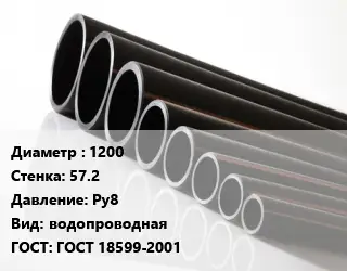 Труба полиэтиленовая 1200х57.2 Ру8 водопроводная ГОСТ: ГОСТ 18599-2001